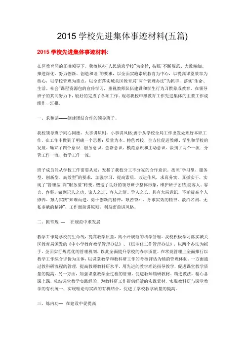 2015学校先进集体事迹材料(五篇)