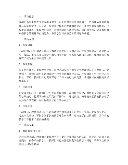 关于素描教研活动总结