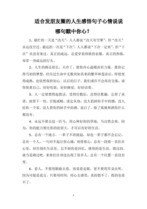 适合发朋友圈的人生感悟句子心情说说哪句戳中你心？