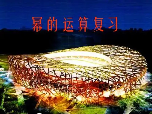 第八章复习(幂的运算教学课件)