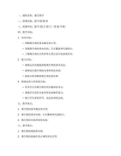 微生物学课程教案模板范文