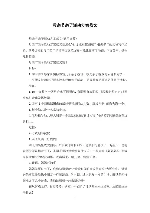 母亲节亲子活动方案范文