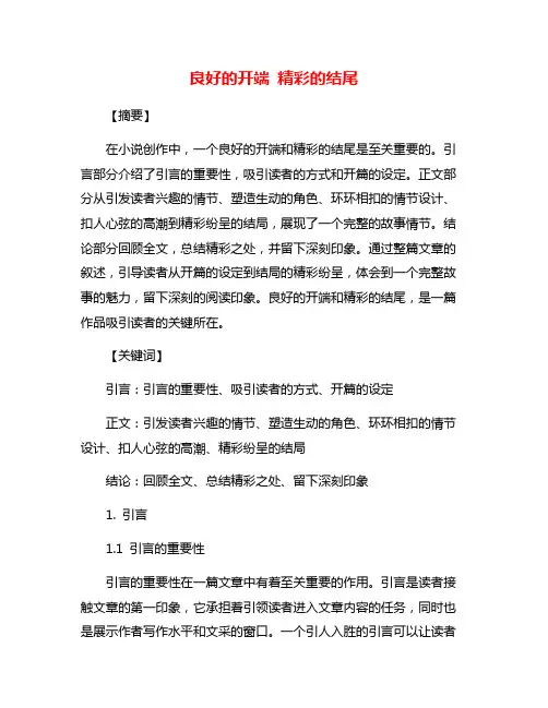 良好的开端 精彩的结尾