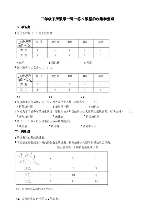 【小学数学】三年级下册数学一课一练5.数据的收集和整理冀教版(含答案)