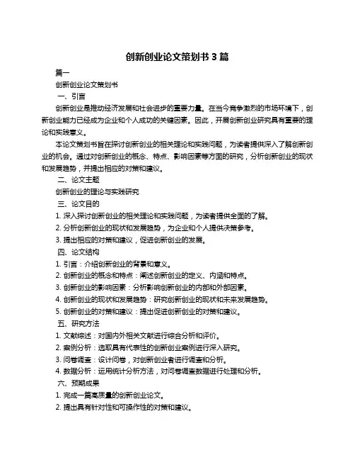 创新创业论文策划书3篇
