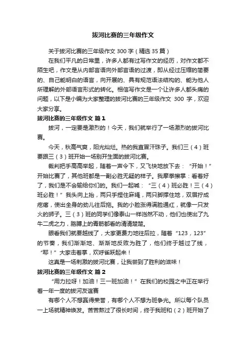 关于拔河比赛的三年级作文300字（精选35篇）