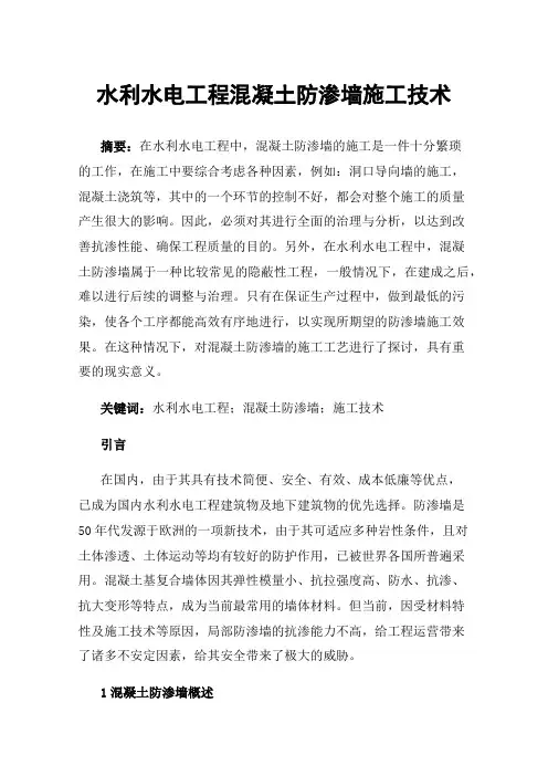 水利水电工程混凝土防渗墙施工技术