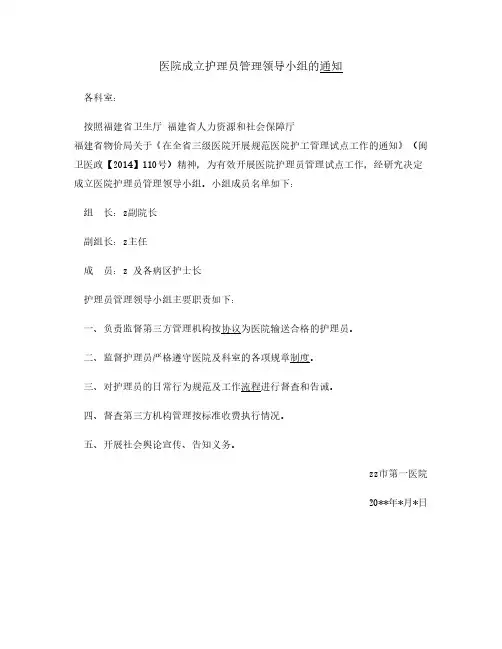 医院成立护理员管理领导小组通知