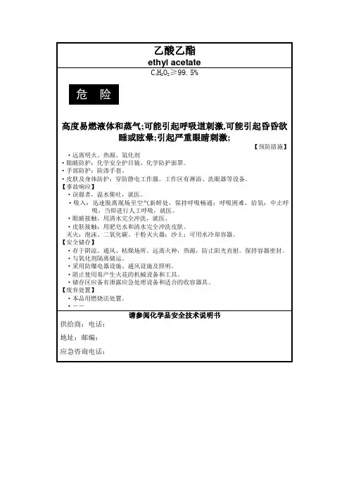 乙酸乙酯化学品标签