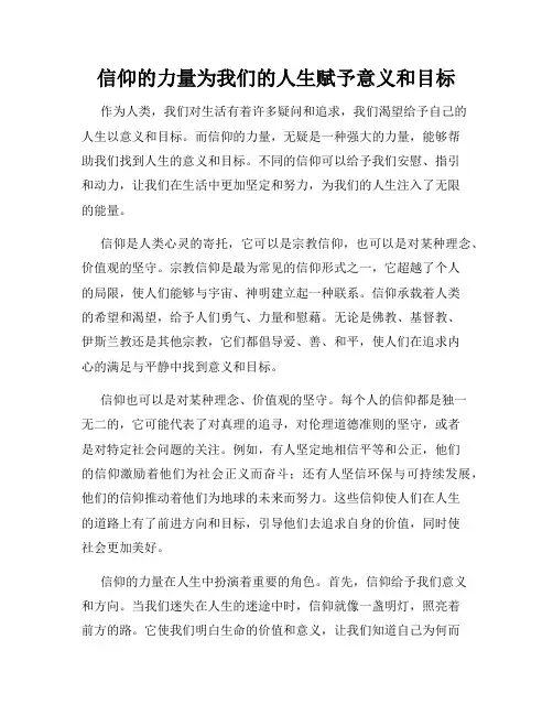 信仰的力量为我们的人生赋予意义和目标