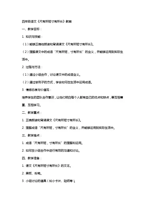 四年级语文《尺有所短寸有所长》教案