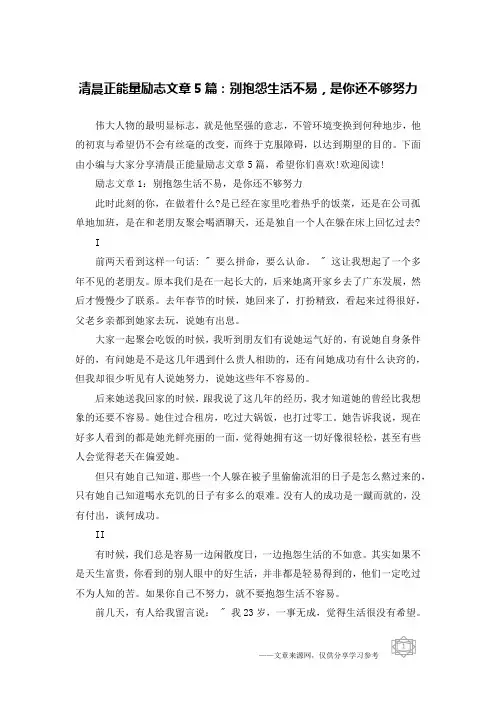 清晨正能量励志文章5篇：别抱怨生活不易,是你还不够努力