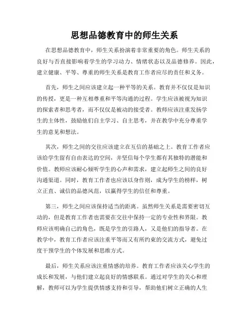 思想品德教育中的师生关系