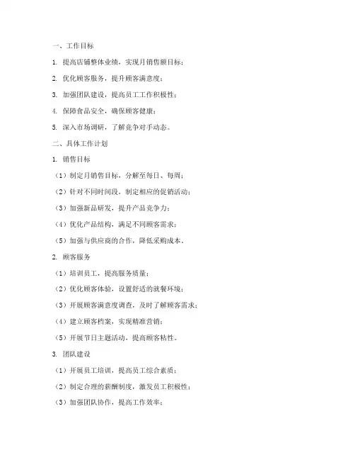 蛋糕店店长月工作计划