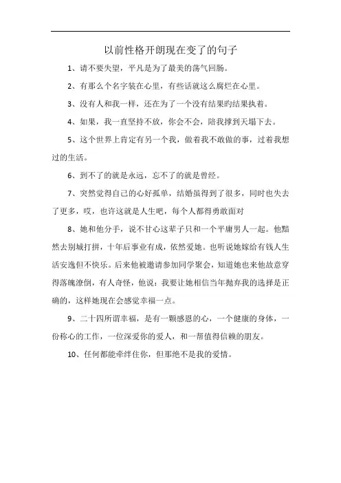 以前性格开朗现在变了的句子