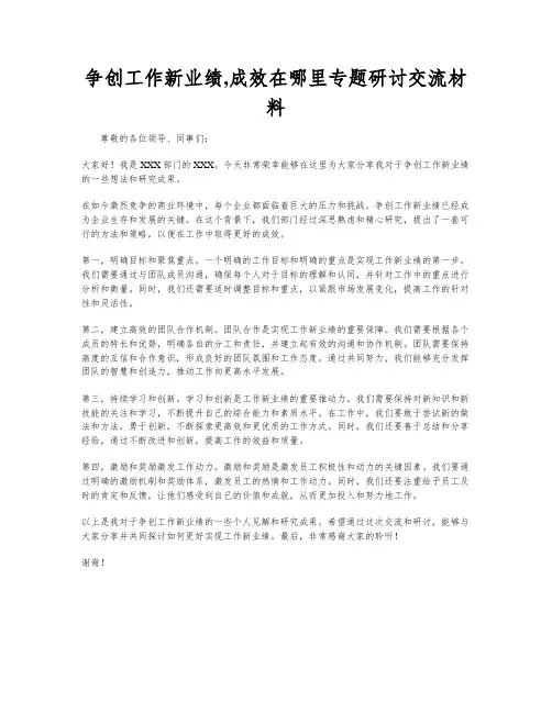 争创工作新业绩,成效在哪里专题研讨交流材料