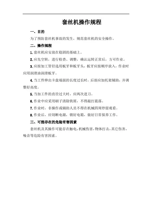 套丝机操作规程