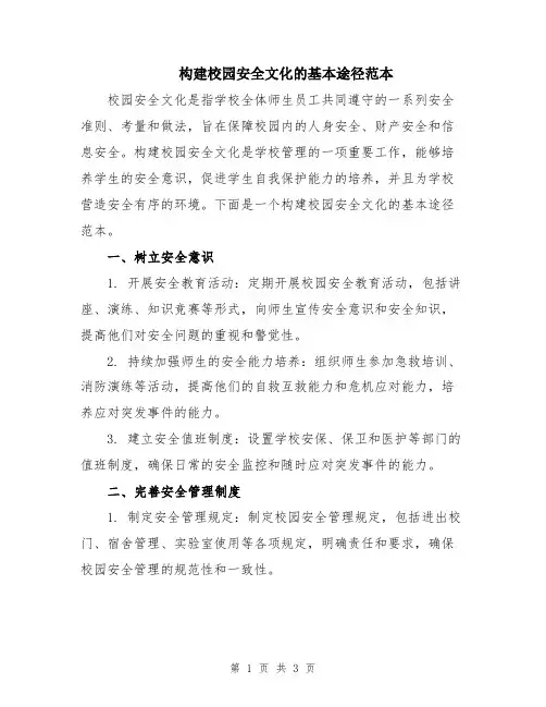 构建校园安全文化的基本途径范本