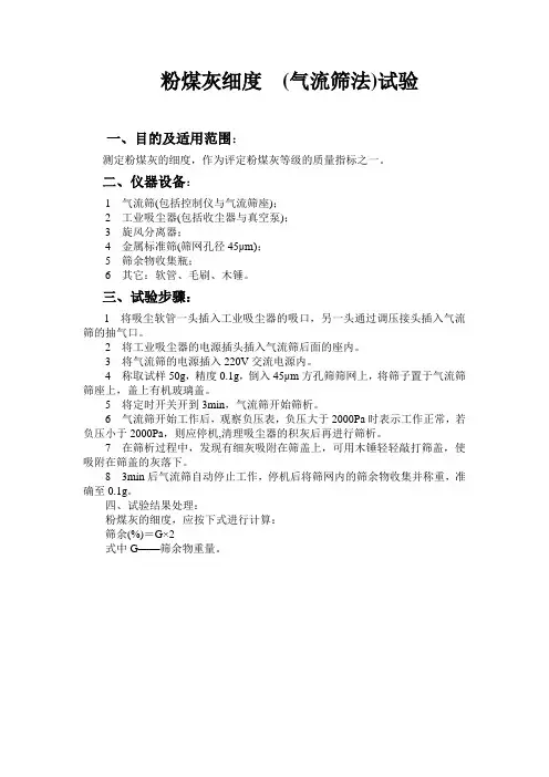 粉煤灰细度 (气流筛法)试验
