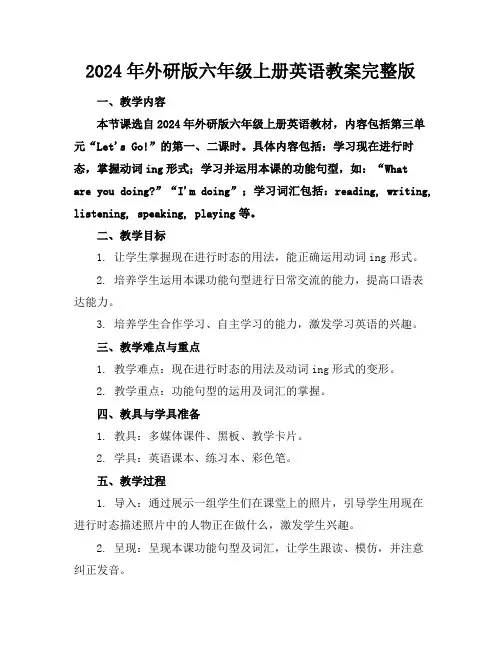 2024年外研版六年级上册英语教案完整版