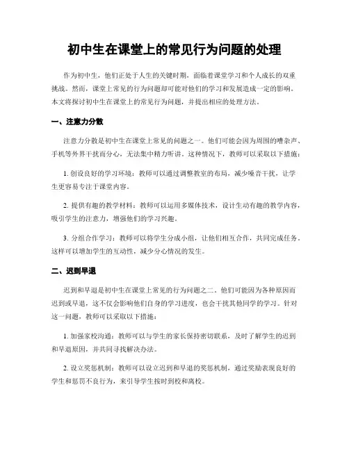初中生在课堂上的常见行为问题的处理