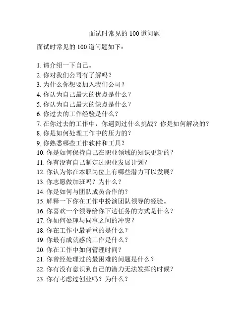 面试时常见的100道问题