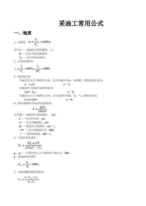 采油工常用公式.