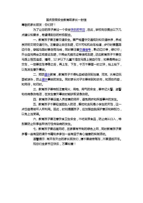 国庆放假安全教育致家长一封信