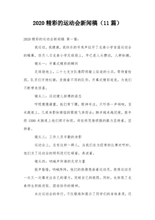 2020精彩的运动会新闻稿(11篇)