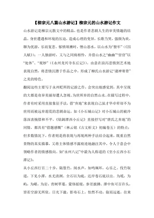 【柳宗元八篇山水游记】柳宗元的山水游记作文 