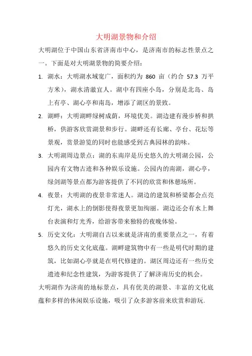 大明湖景物和介绍