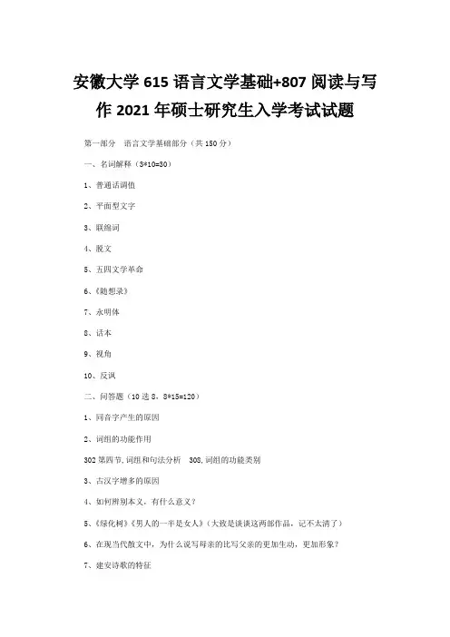 2021年安徽大学615语言文学基础807阅读与写作考研真题及答案