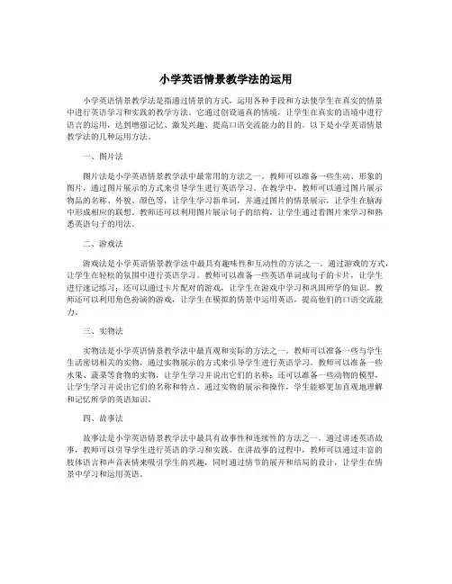 小学英语情景教学法的运用