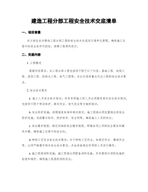 建筑工程分部工程安全技术交底清单