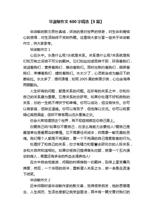 毕淑敏作文600字精选【5篇】