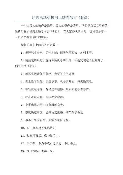 经典乐观积极向上励志名言(6篇)