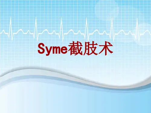手术讲解模板：Syme截肢术