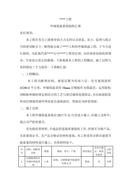 外墙保温系统验收汇报材料