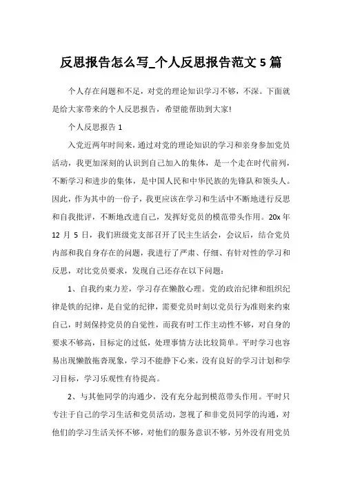 反思报告怎么写_个人反思报告范文5篇