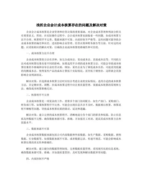 浅析企业会计成本核算存在的问题及解决对策
