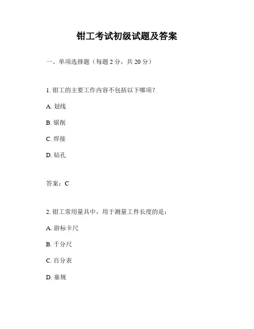 钳工考试初级试题及答案