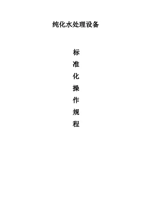 1.1纯化水处理设备说明书操作规程