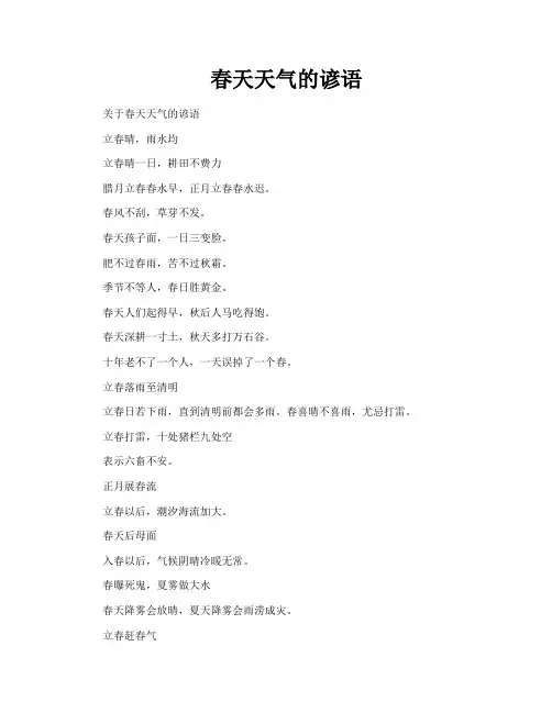 春天天气的谚语