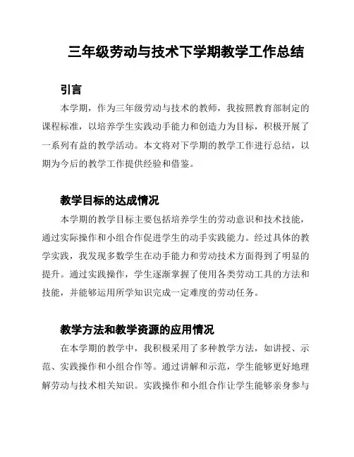 三年级劳动与技术下学期教学工作总结