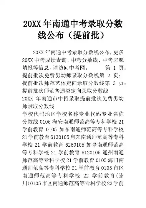 20XX年南通中考录取分数线公布(提前批)