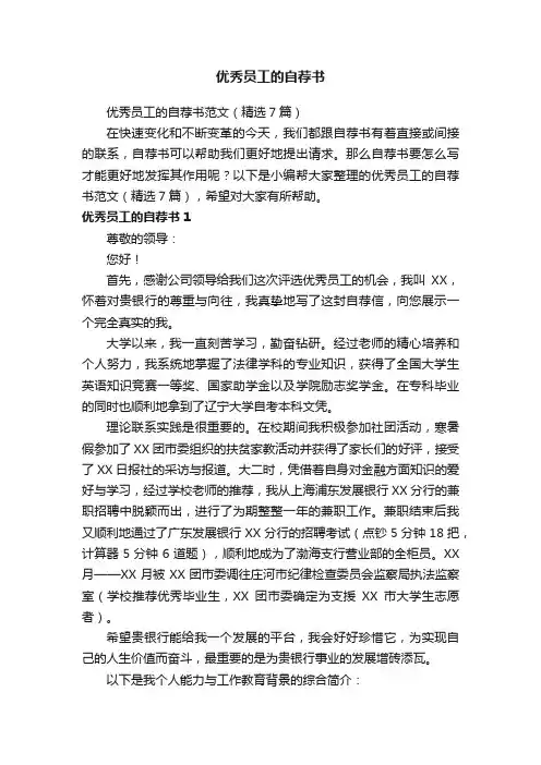 优秀员工的自荐书范文（精选7篇）