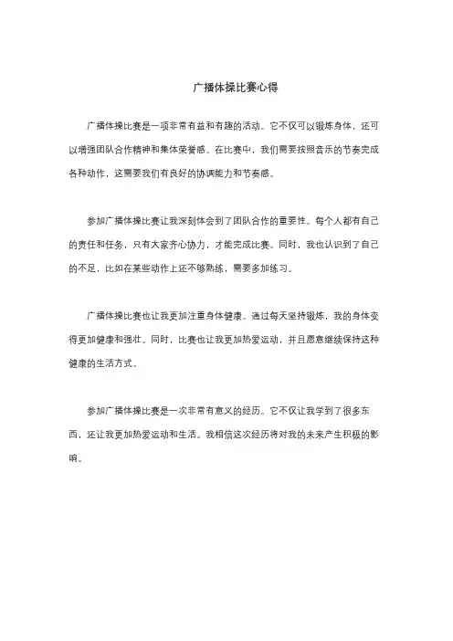 广播体操比赛心得