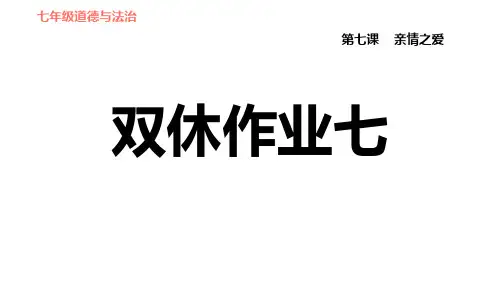 第7课 亲情之爱 双休作业七(七年级上册道德与法治训练课件)