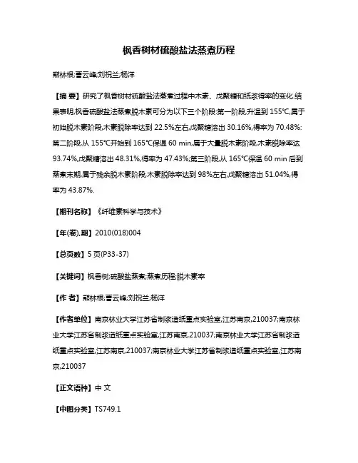 枫香树材硫酸盐法蒸煮历程