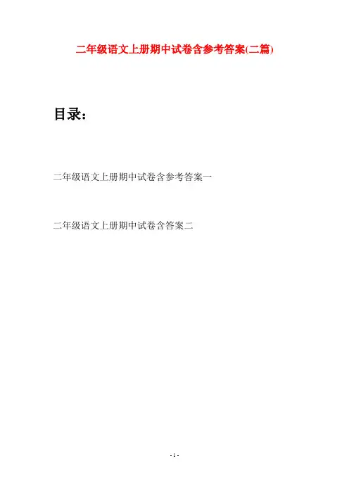 二年级语文上册期中试卷含参考答案(二套)